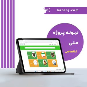 سامانه جامع بارنج طراحی شده توسط رایان تکرو