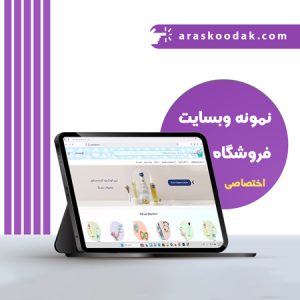 نمونه وبسایت فروشگاهی ارس کودک طراحی شده توسط رایان تکرو