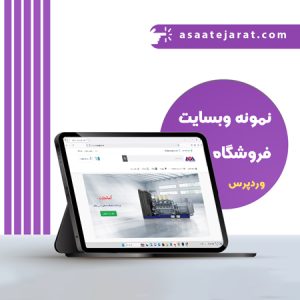 نمونه وبسایت فروشگاهی آساتجارت رایان تکرو