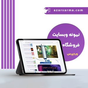 وب سایت فروشگاهی آذرسرما طراحی شده توسط رایان تکرو