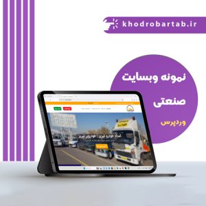 نمونه سایت صنعتی امداد خودرو رایان تکرو