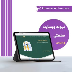 نمونه سایت صنعتی تولید زغال فشرده رایان تکرو