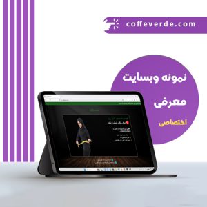 نمونه وبسایت معرفی محصول کافه ورده رایان تکرو