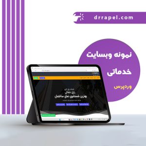 نمونه وبسایت خدماتی رایان تکرو